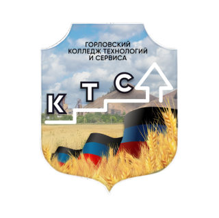 Государственное бюджетное профессиональное образовательное учреждение «Горловский колледж технологий и сервиса»