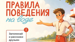 Правила поведения на воде 1