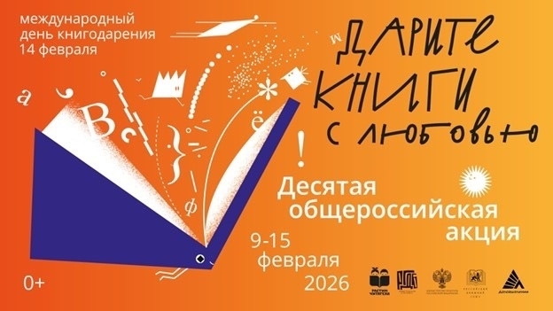 Десятая общероссийская акция «Дарите книги с любовью» 1