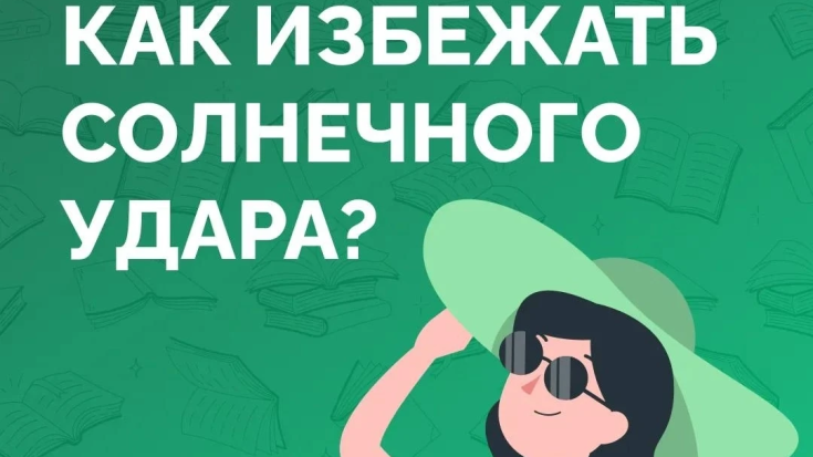 Как избежать солнечного удара? 1